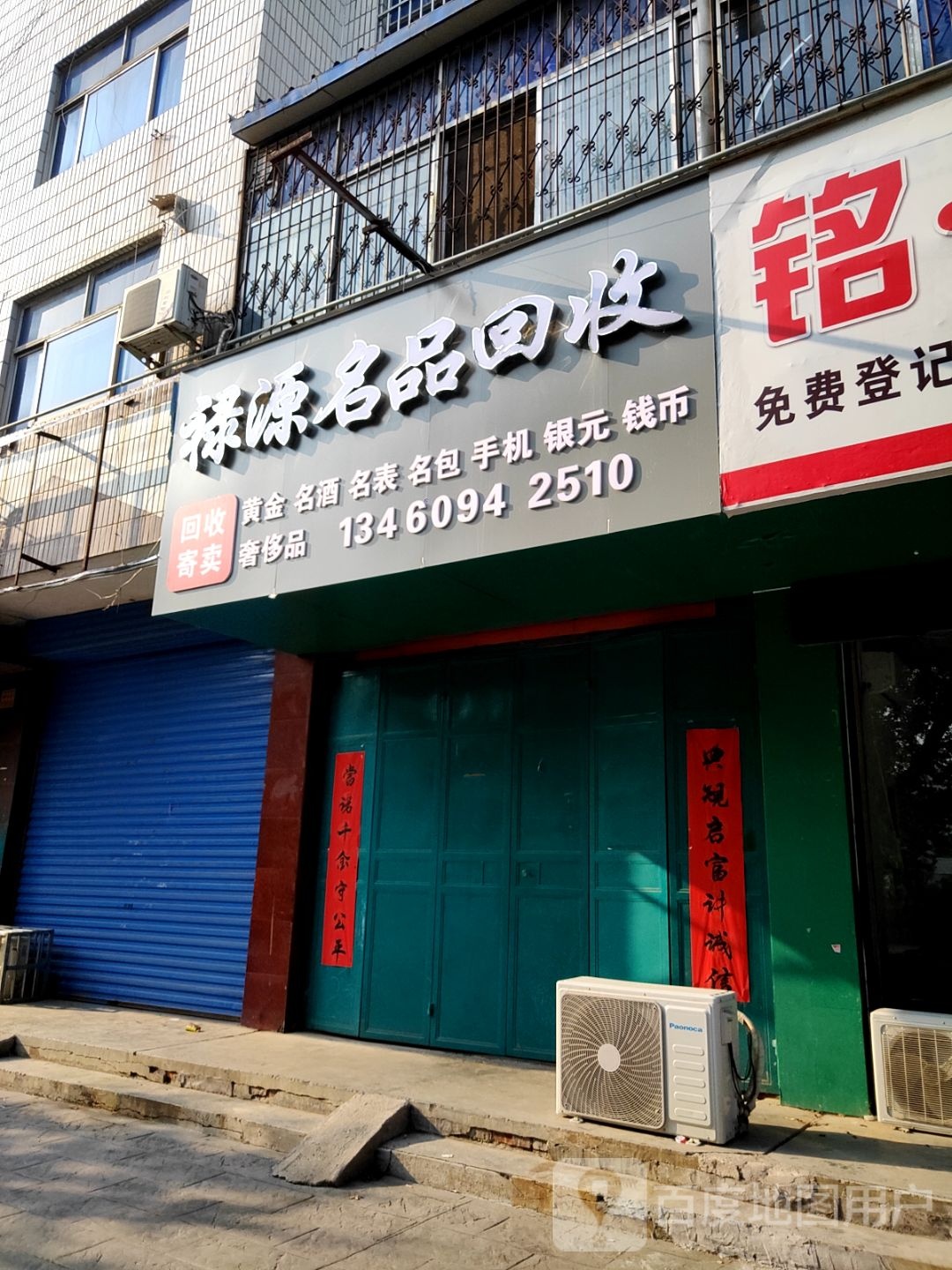 禄源奢品回收