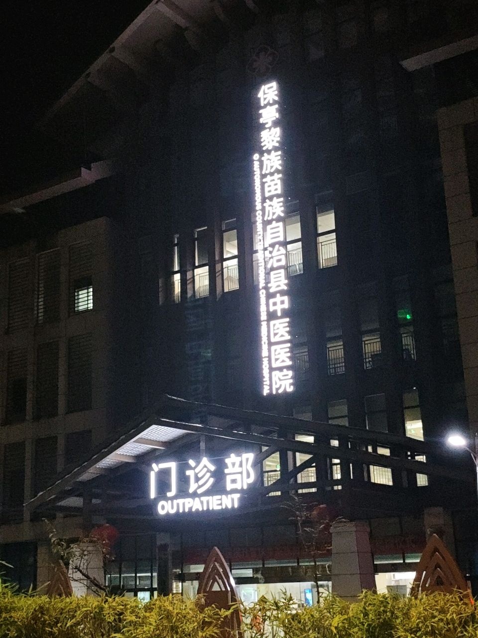 保亭黎族苗族自治县中医医院