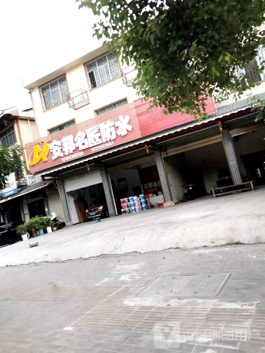安邦名匠防水