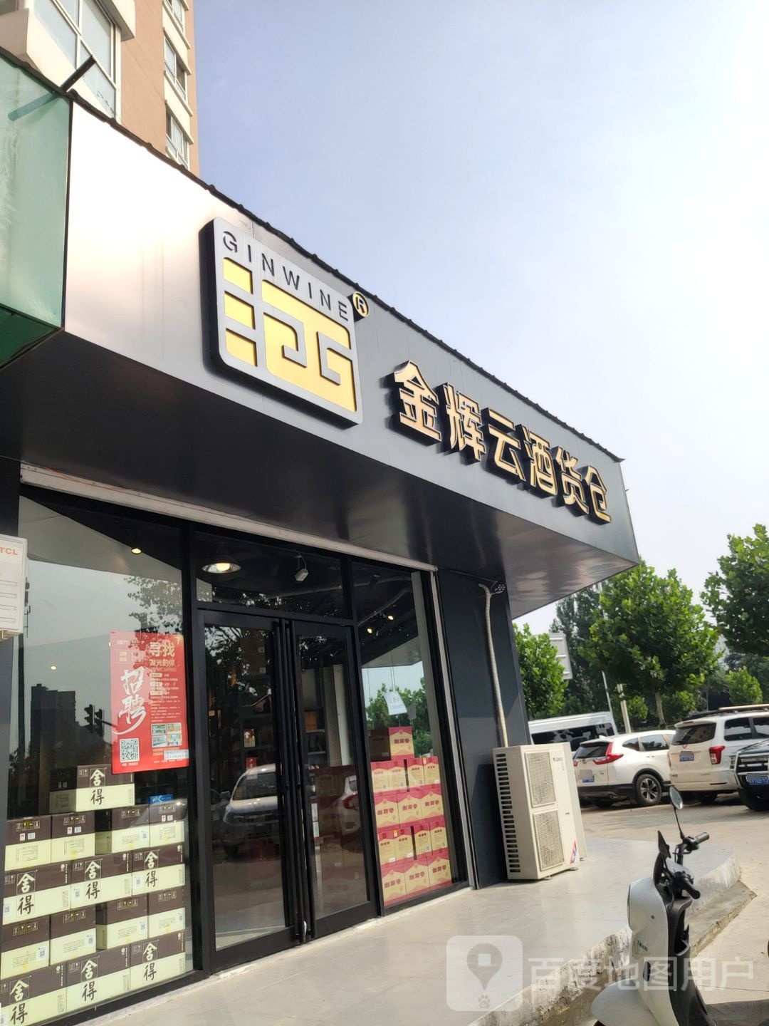 金辉云酒货仓(渠东店)