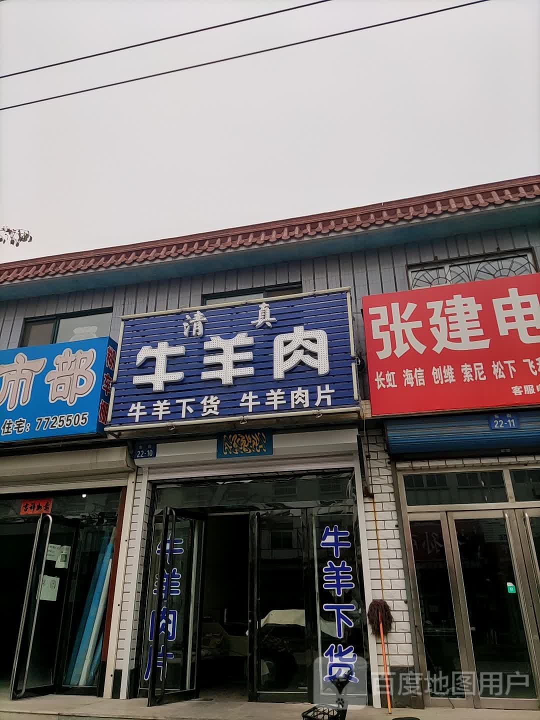 清真牛羊肉(奉国寺路店)