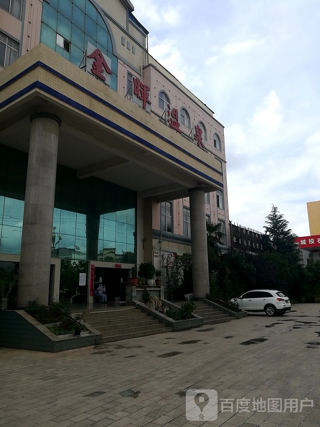 金辉温泉