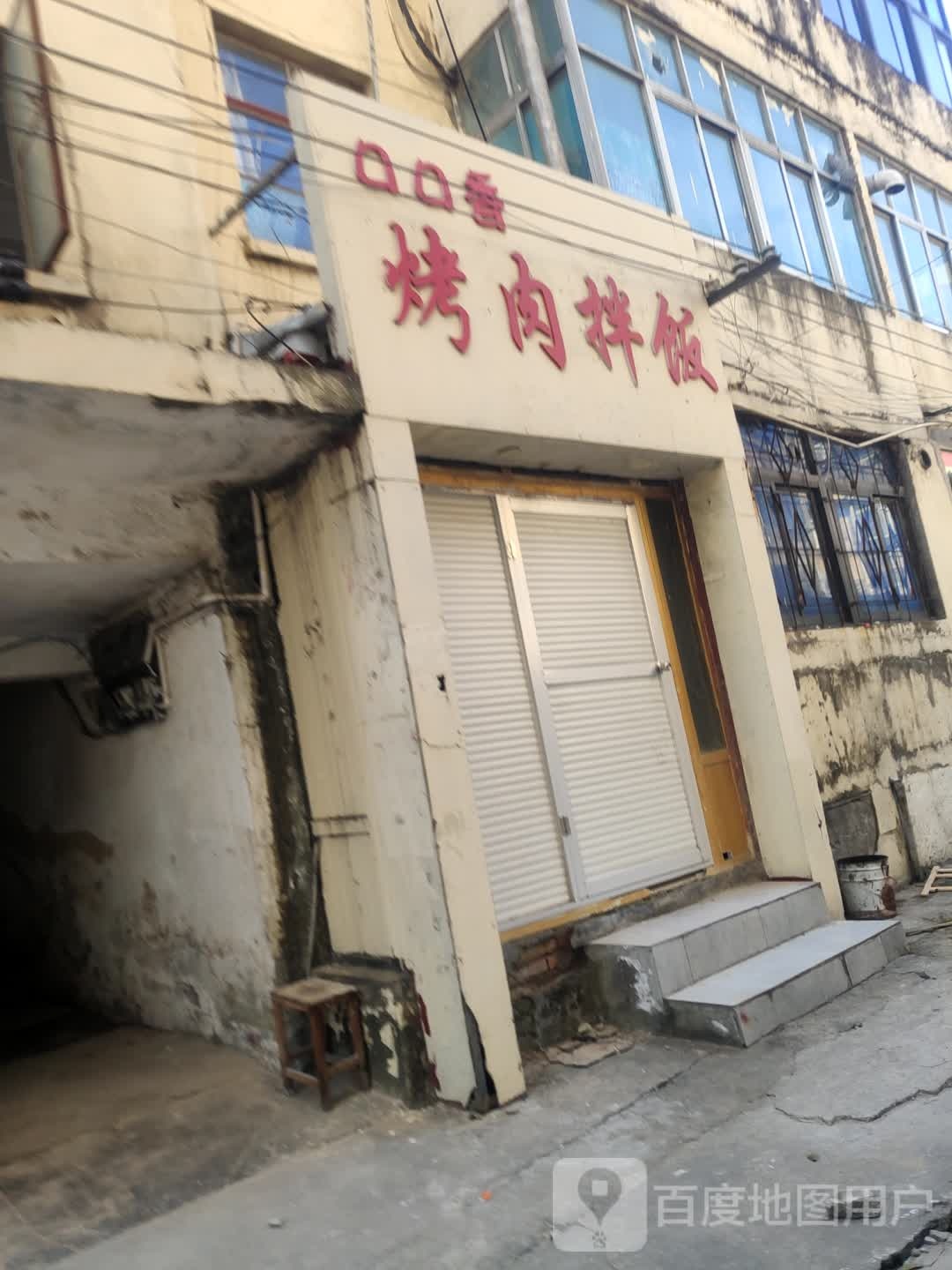 口口香烤肉拌饭(东海步行街店)