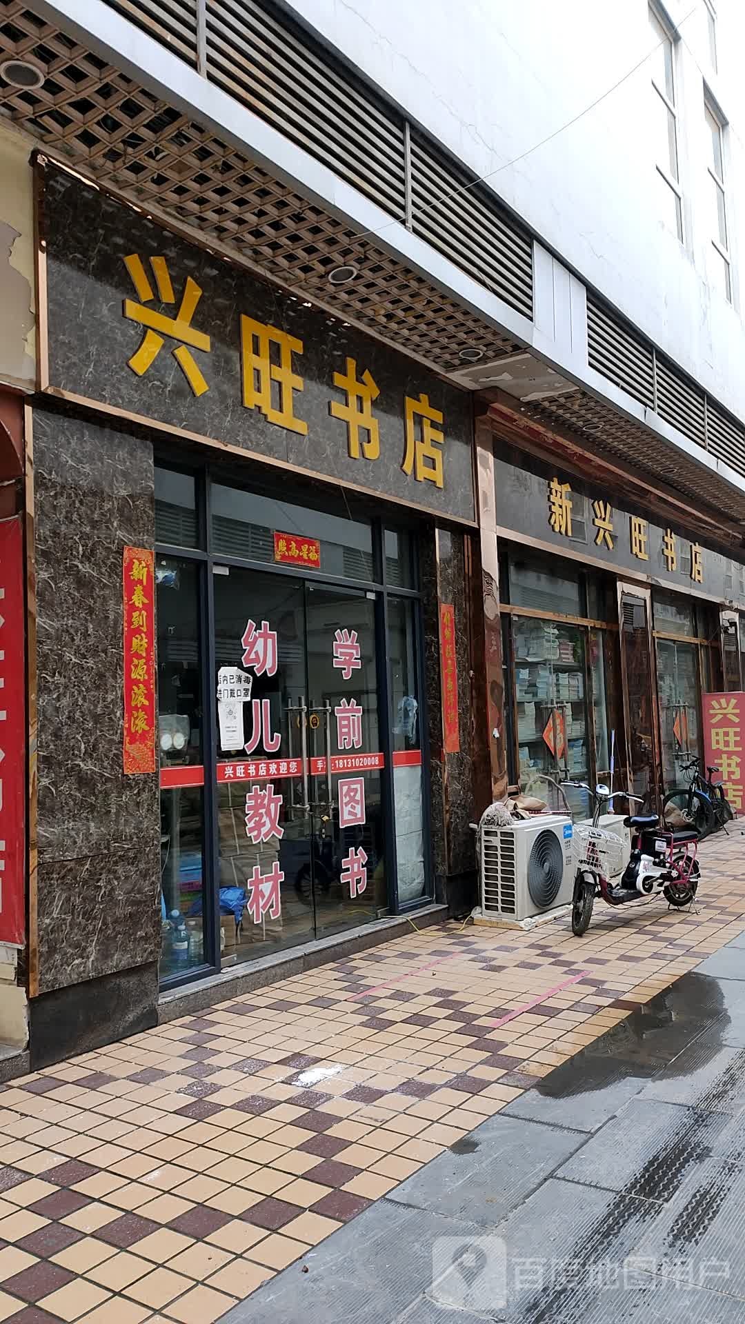 新兴旺书店