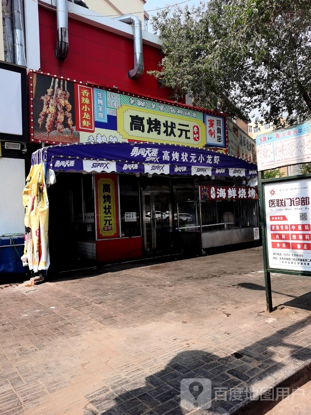 高烤状元串吧(胜利小区店)