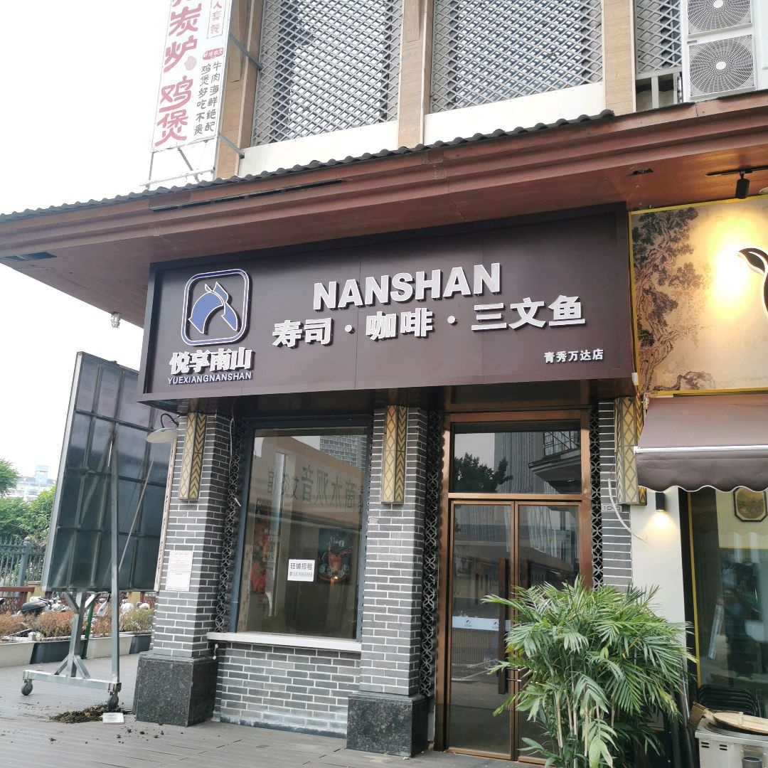 悦享南山寿司·咖啡·三文鱼(青秀万达店)