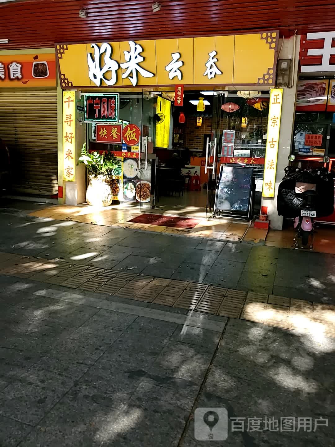 好米云屯(岗尾大厦店)