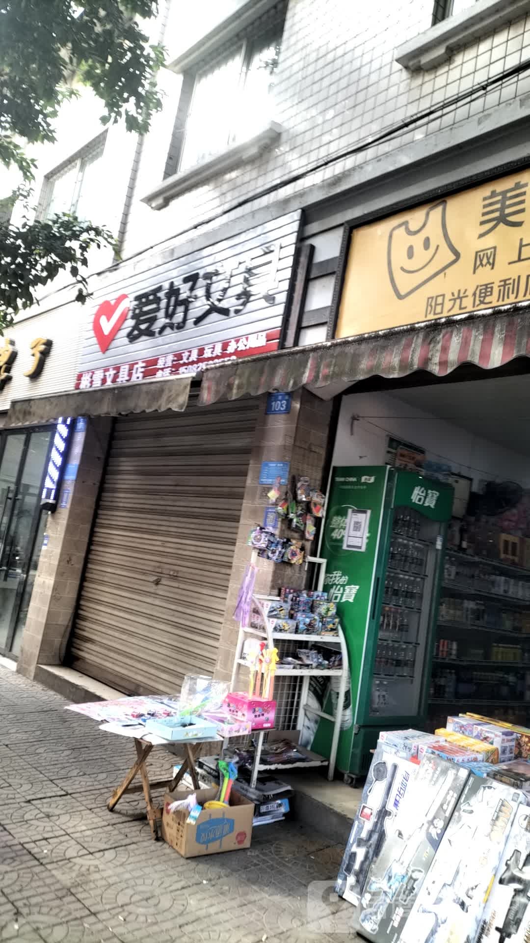 爱号文具(上河街店)