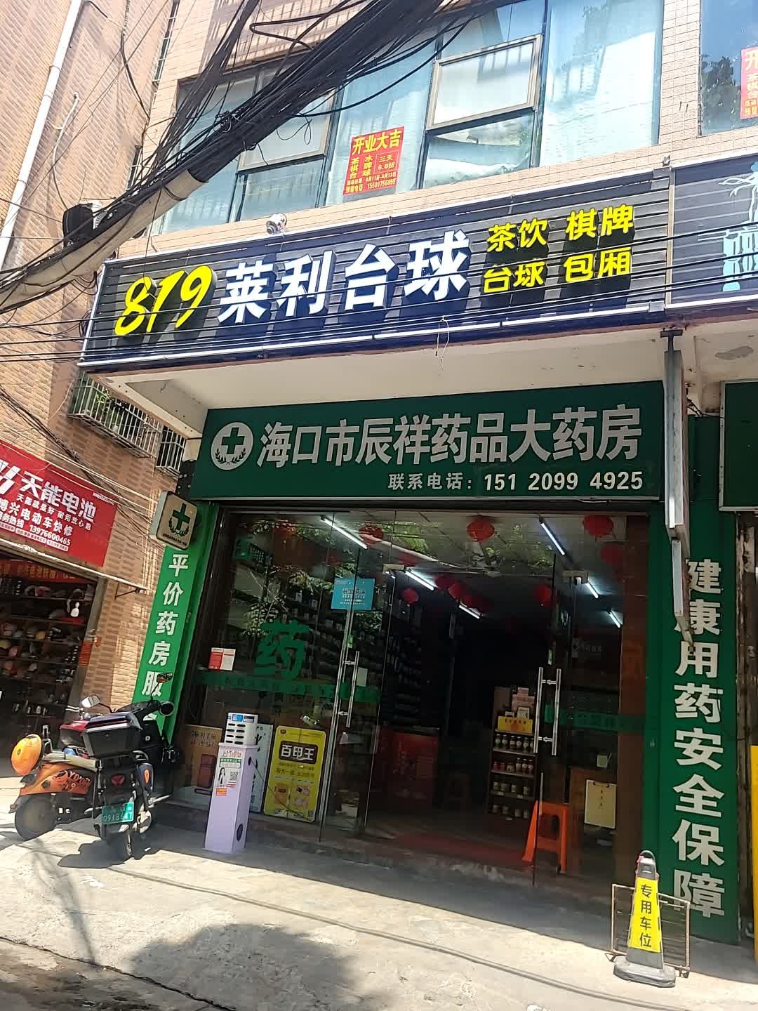 海口市辰祥药品大药房