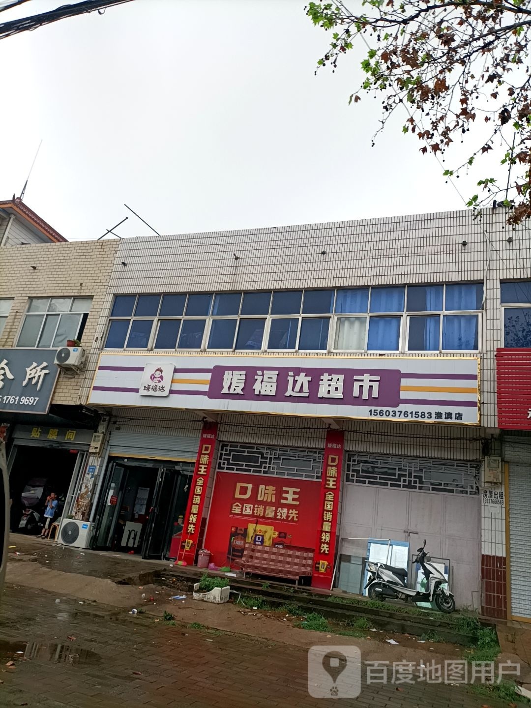 淮滨县媛福达超市(淮滨店)