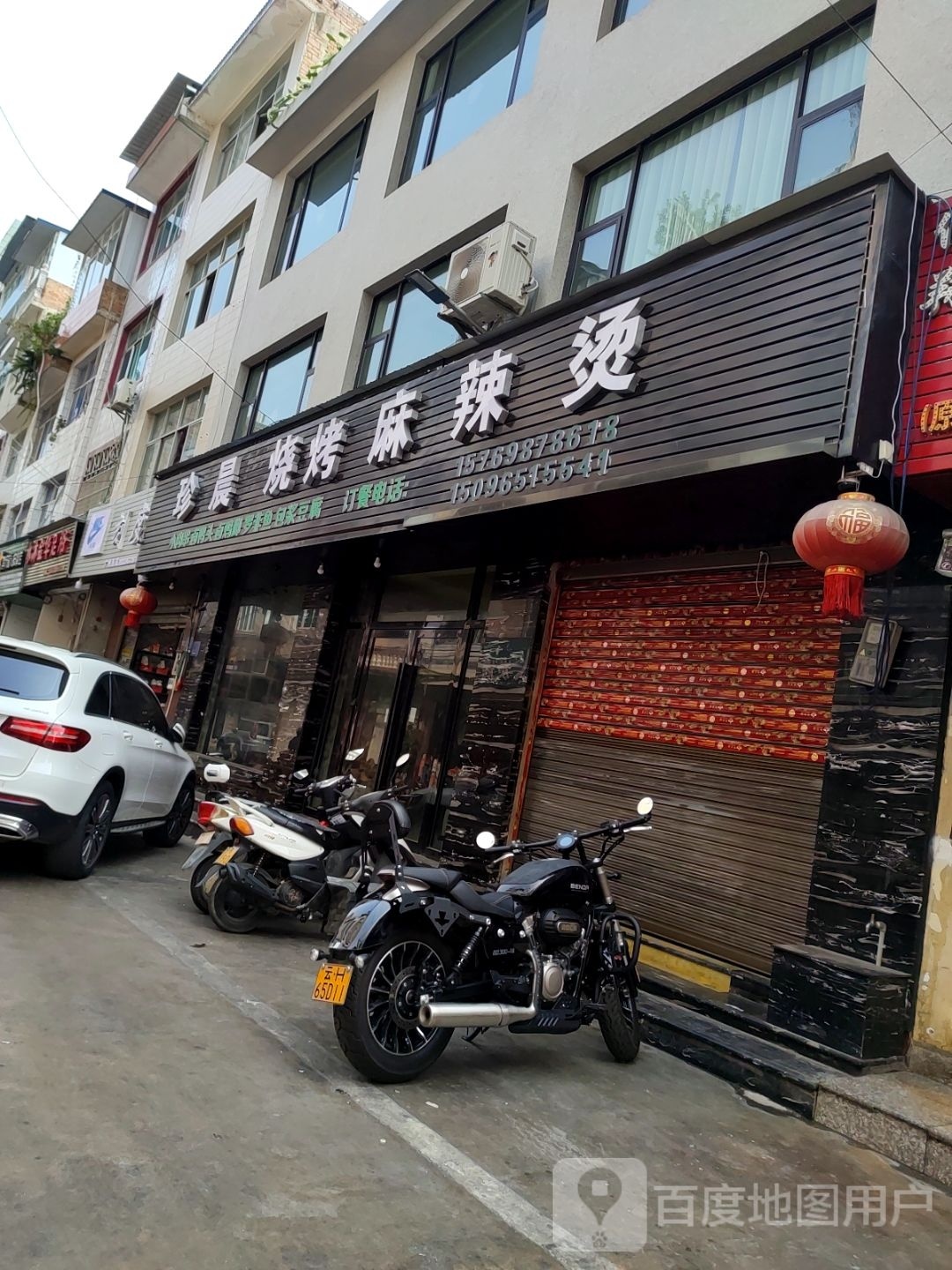 晨珍通股鸳烧烤麻辣烫