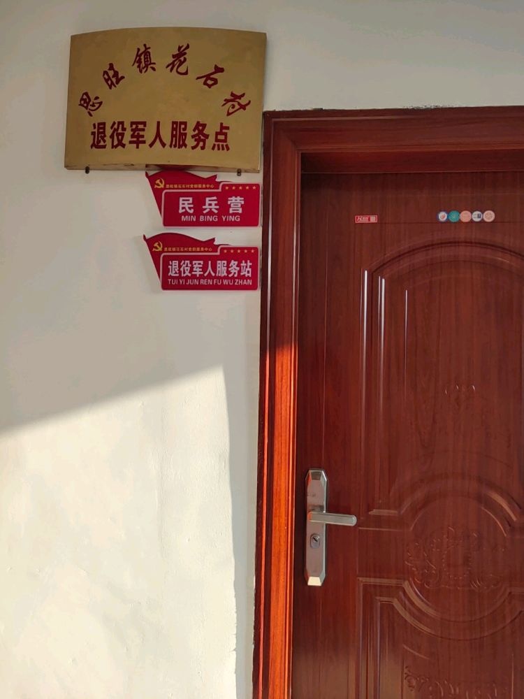 平南县思旺镇花石村退役军人服务站