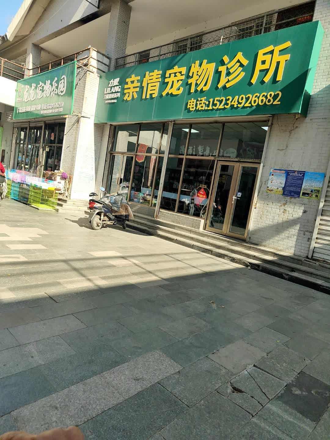 亲情宠物诊所