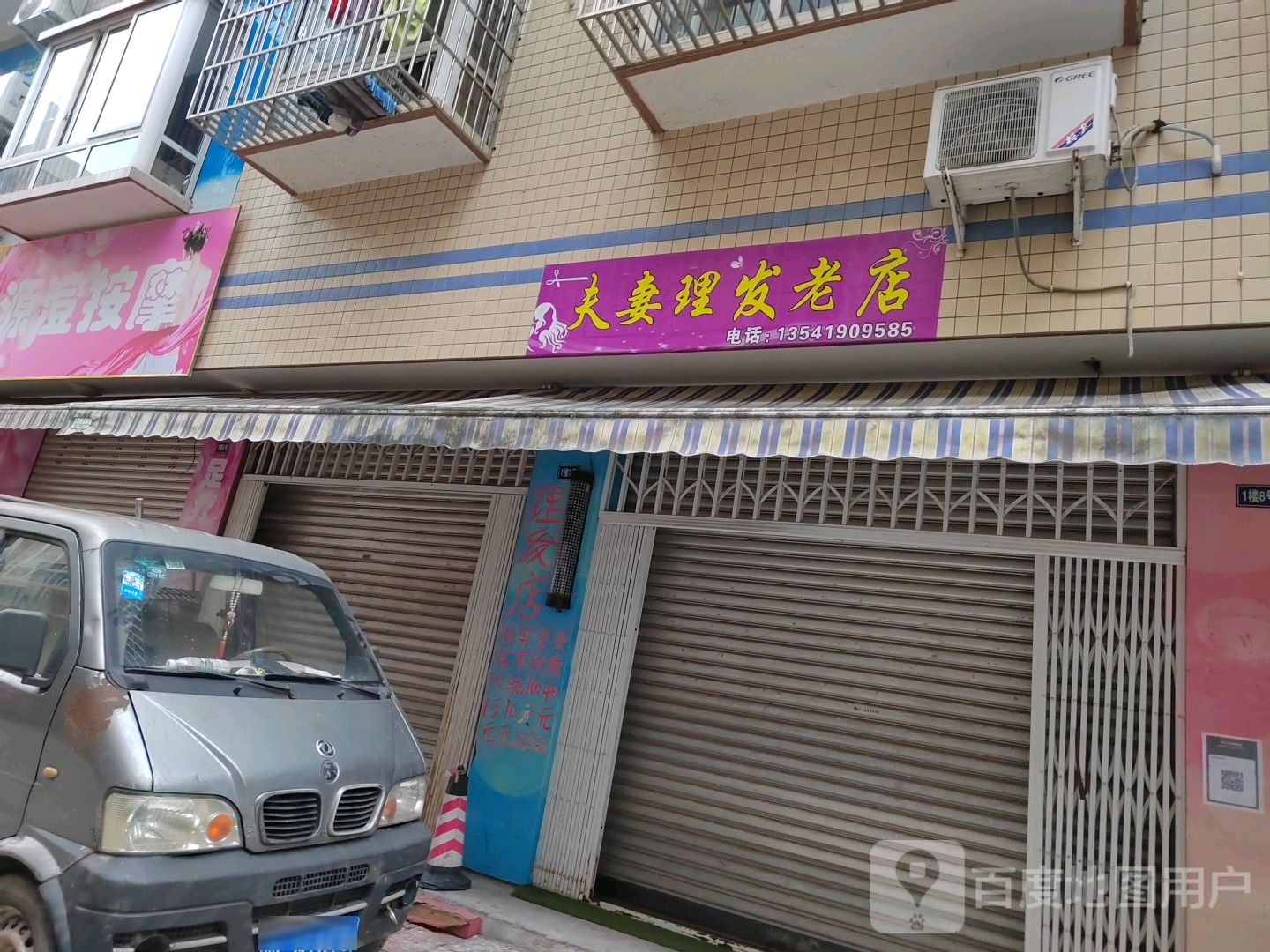 夫妻理发店老店