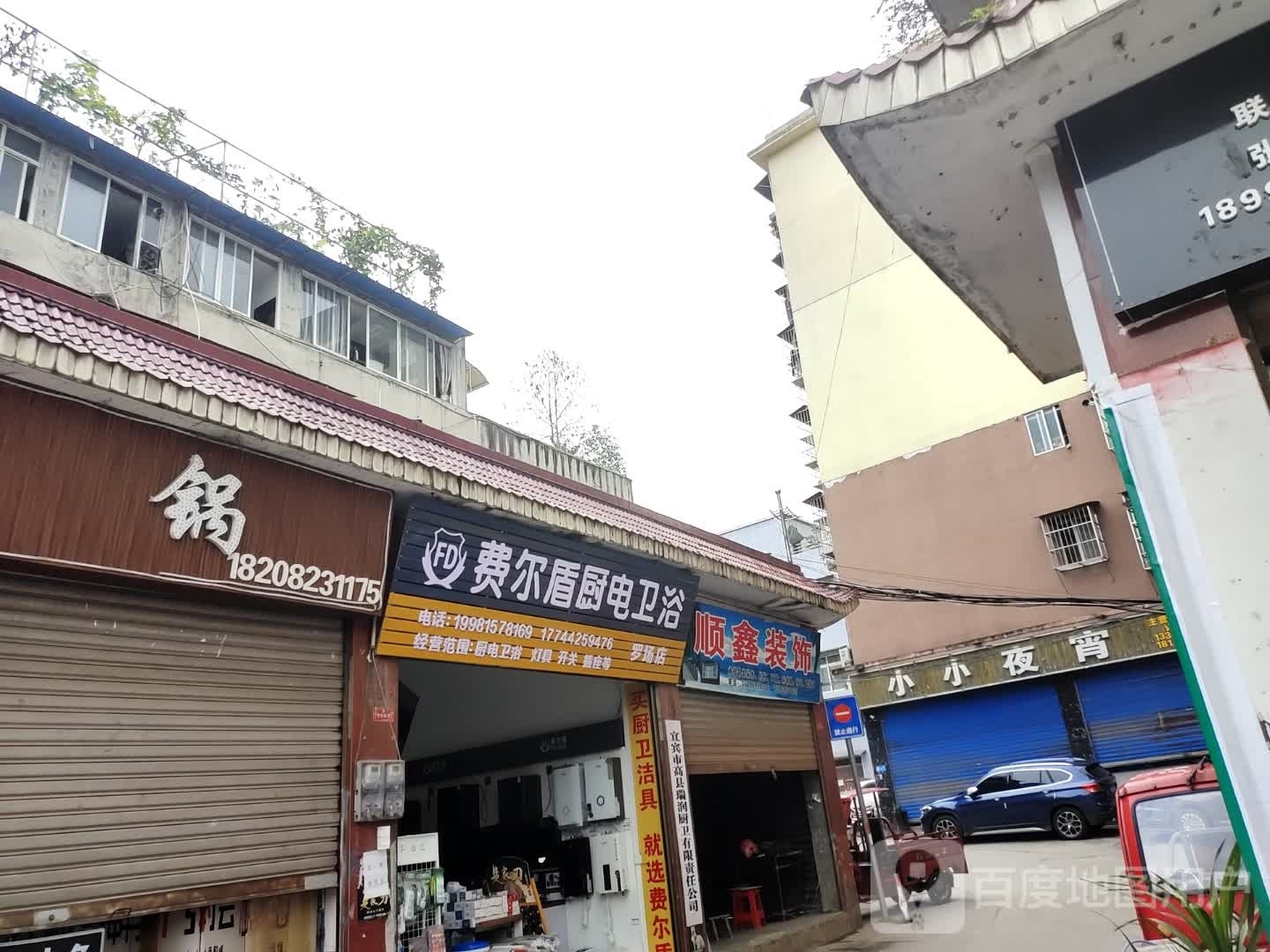 费尔盾厨电卫浴(罗场店)