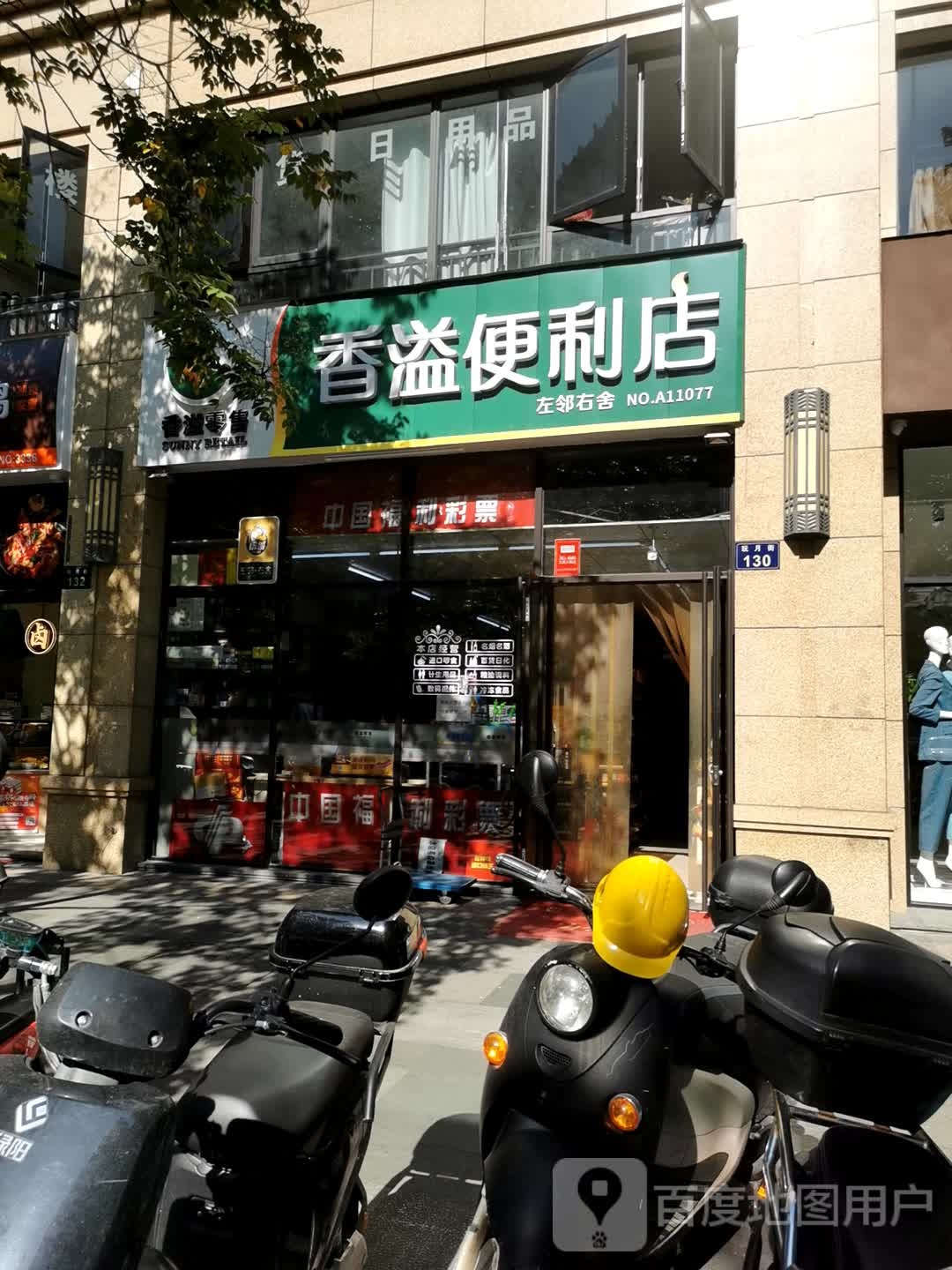 香溢遍历店(玩月街店)
