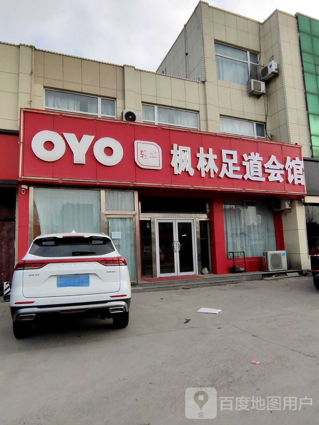 枫林足道会馆