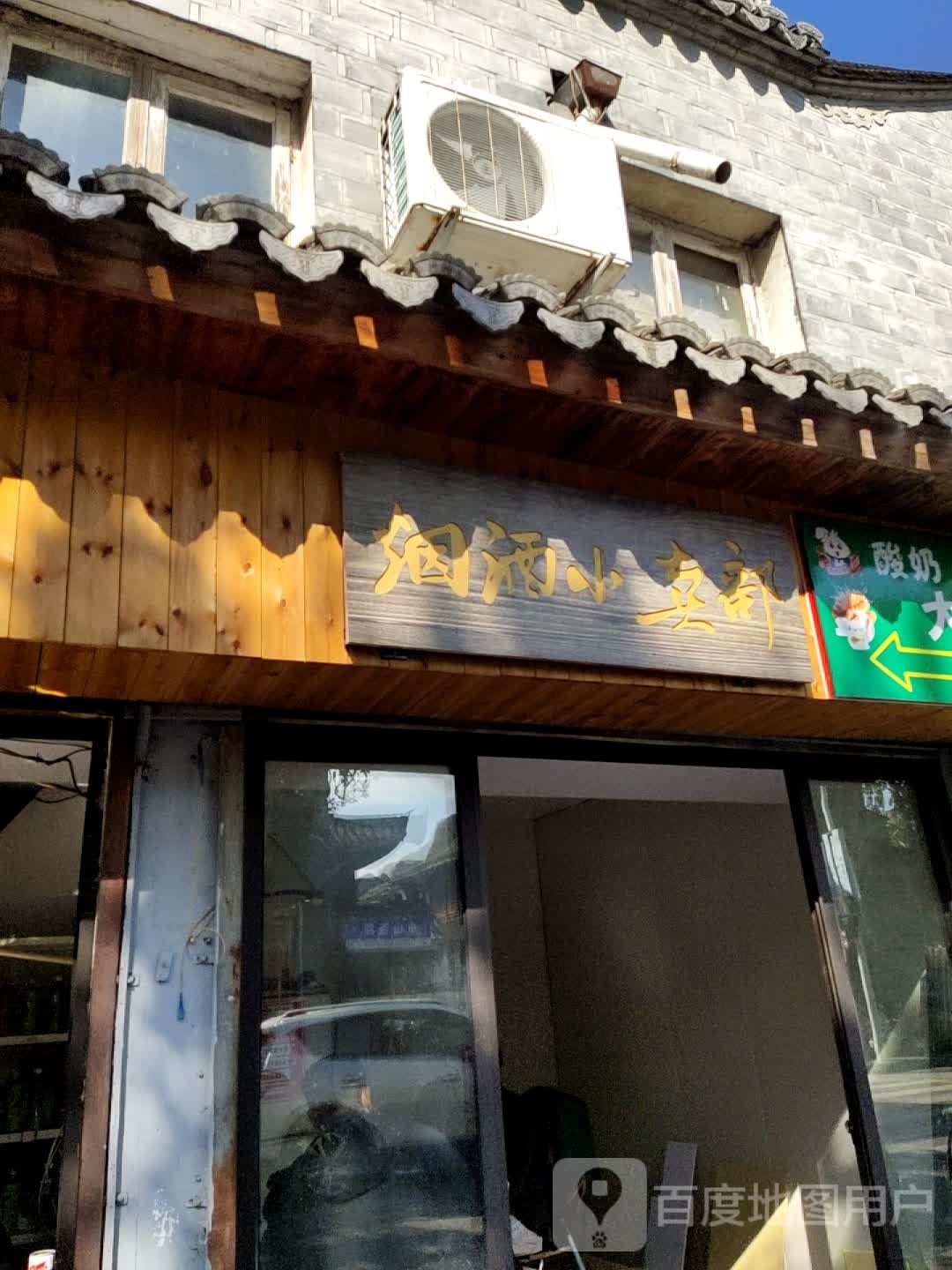 烟草小卖部