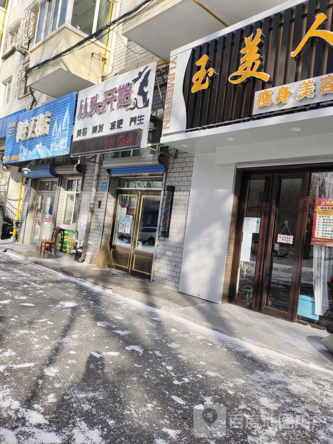 玉美人瘦身美容(东六条路店)