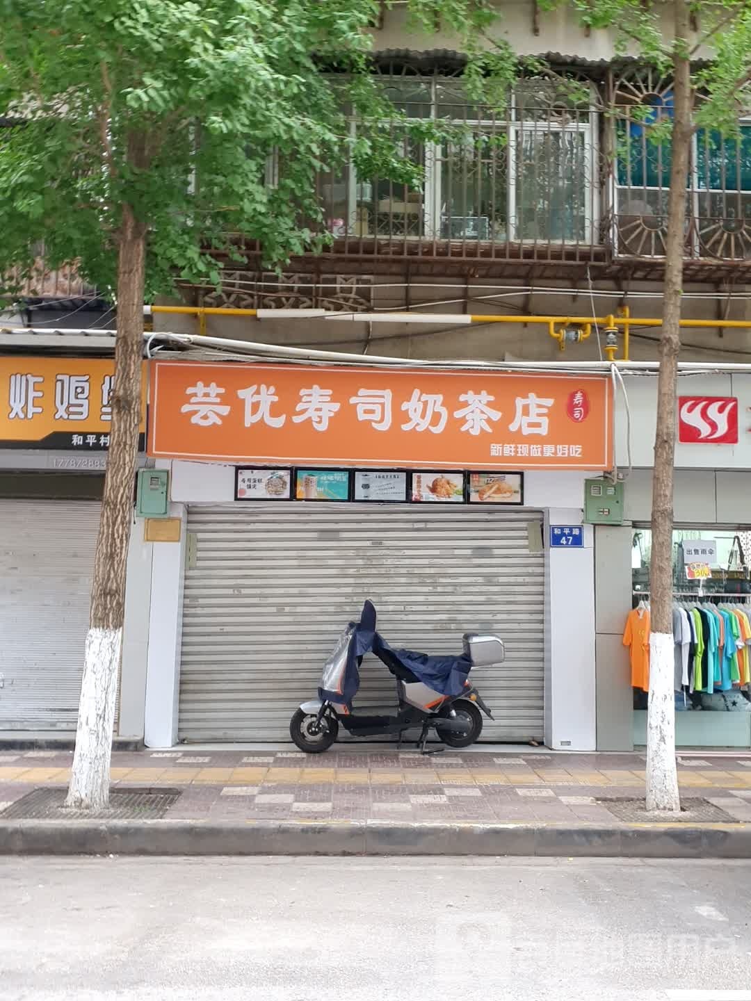 芸优瀚释寿司奶茶店(和平村店)