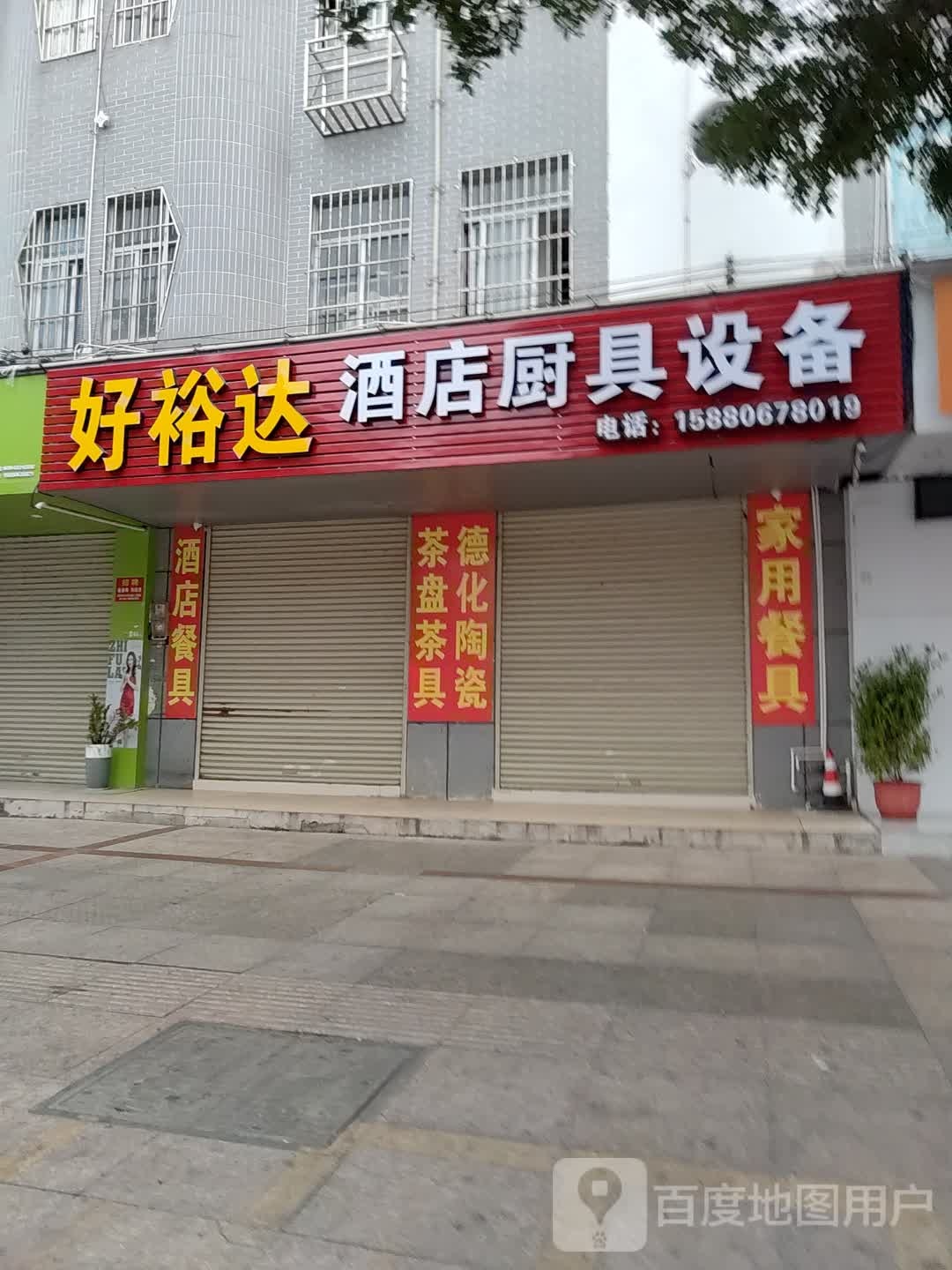 好裕达酒店