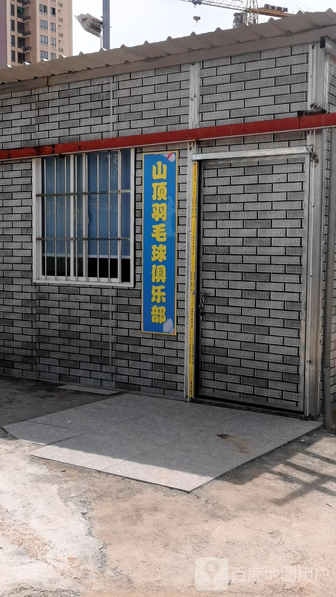 山顶羽毛球俱乐部