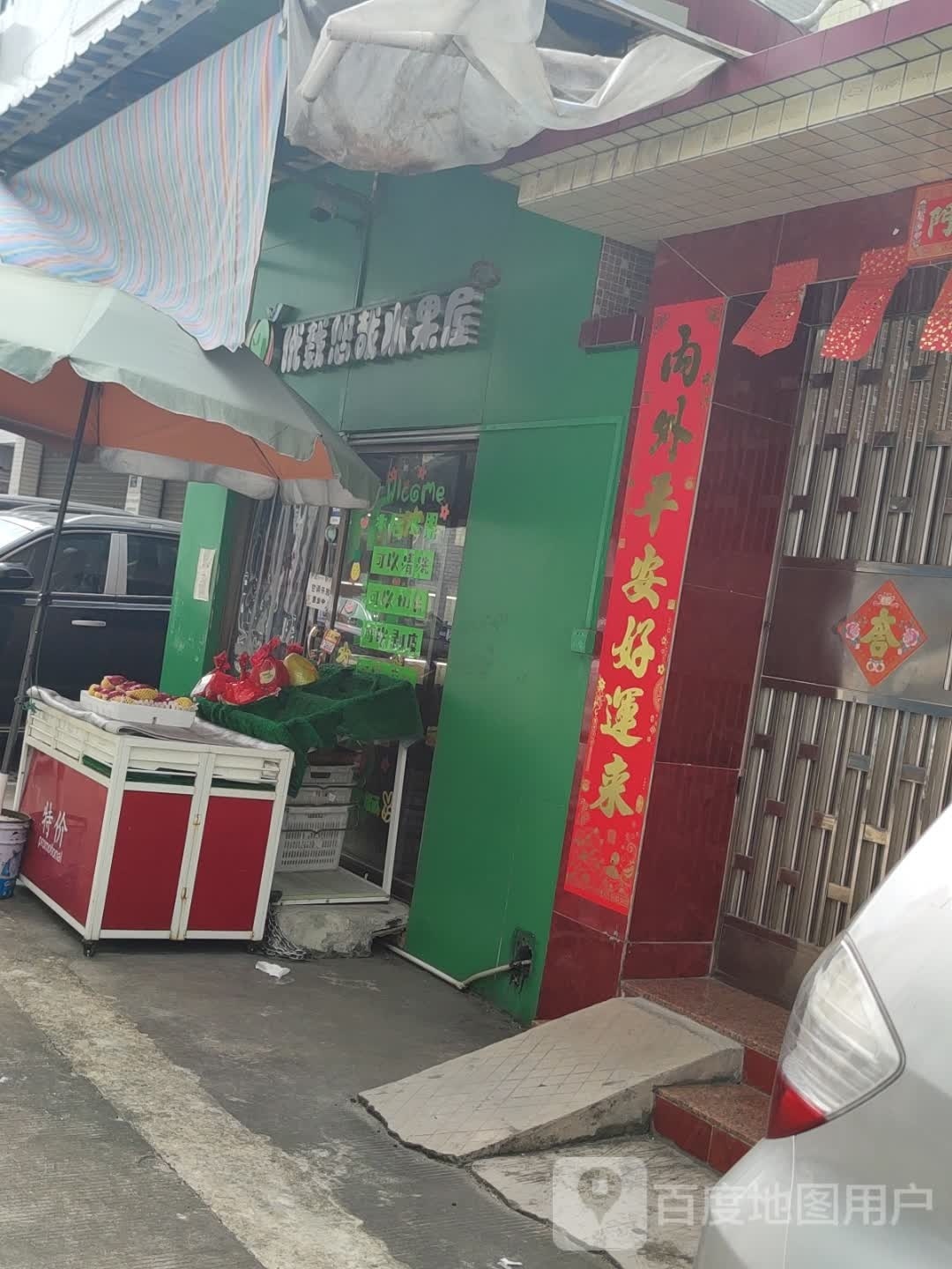优载悠哉水果屋