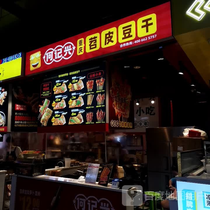 何记兴苕皮豆干(长寿店)