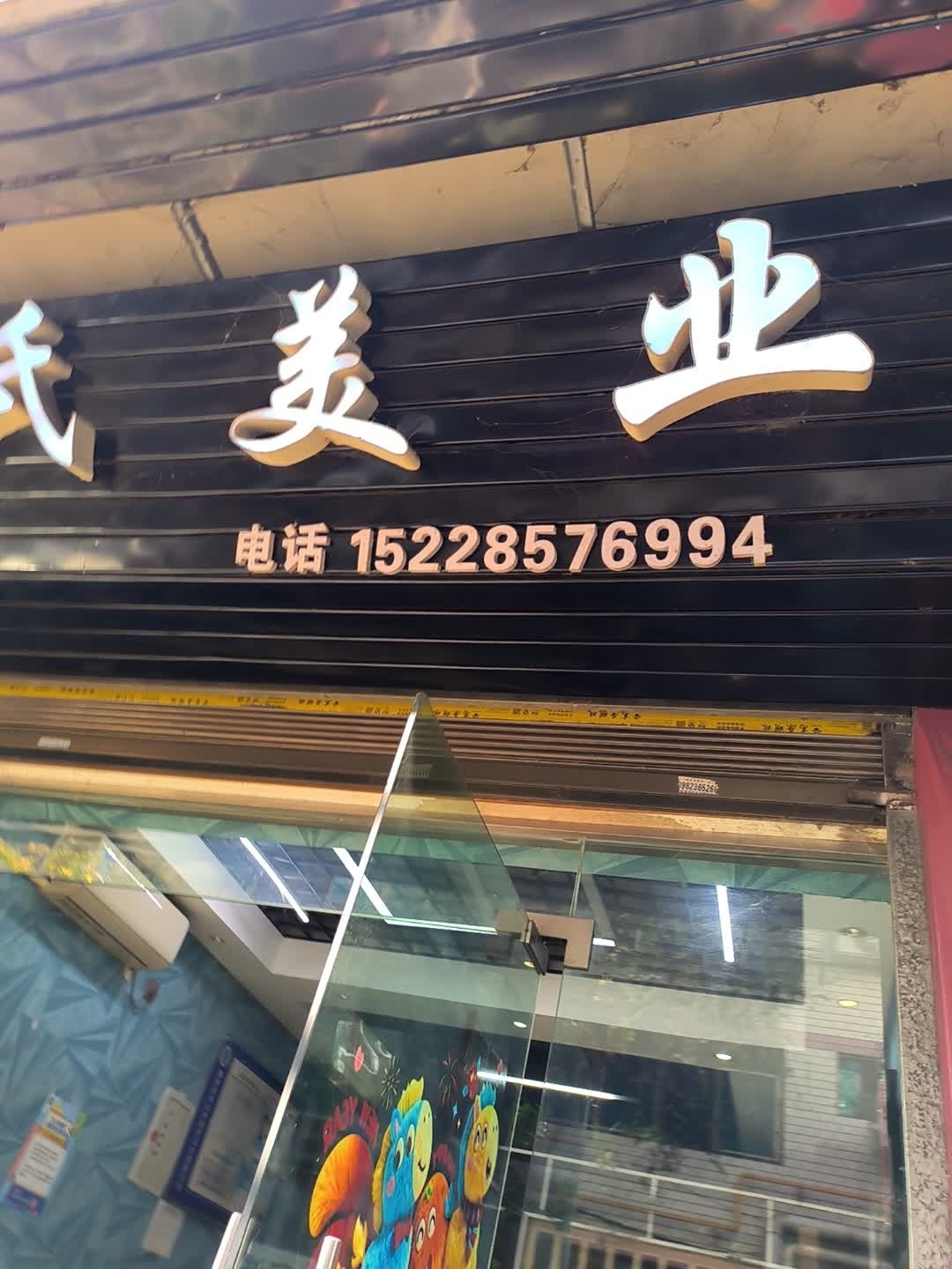 唐氏美业