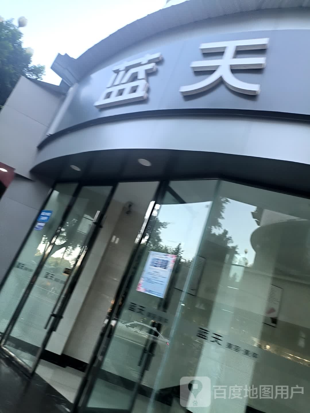 蓝天美容·美体(嘉定南路店)