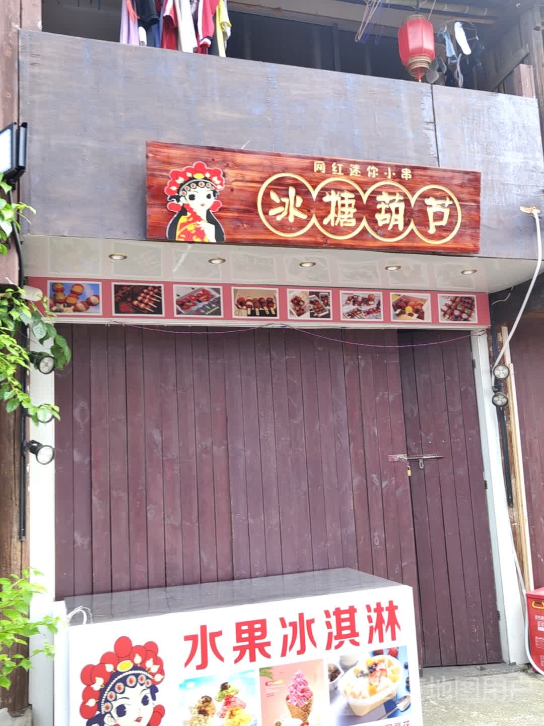 冰糖葫芦(萍阳南路店)