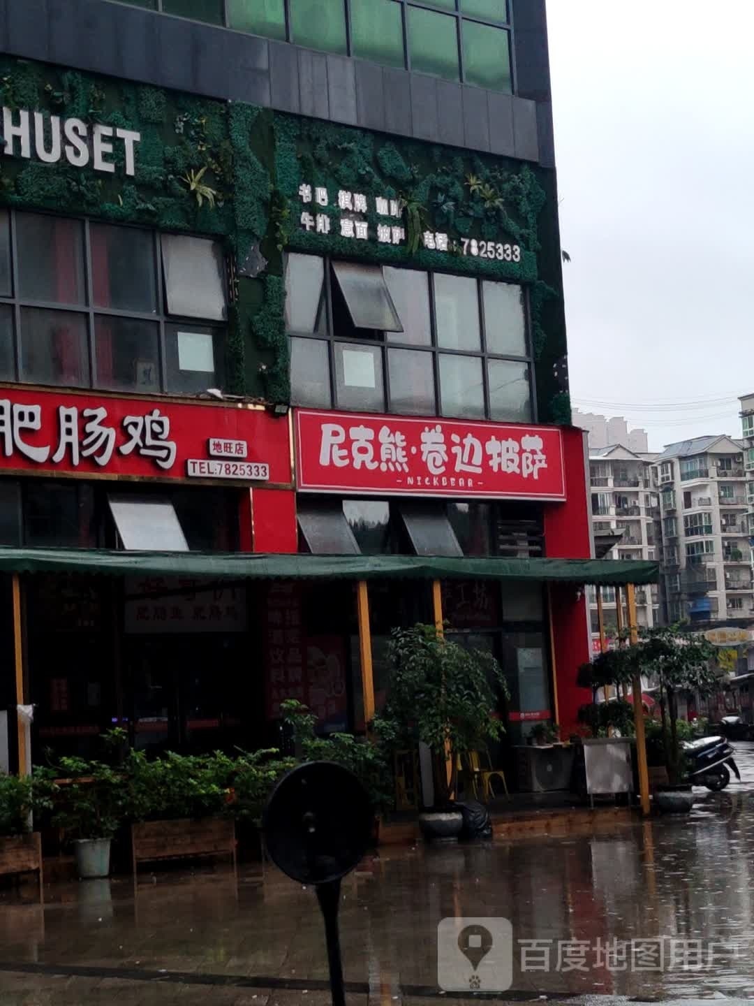 尼克熊·欢乐西餐厅·手作比萨·牛排·意面