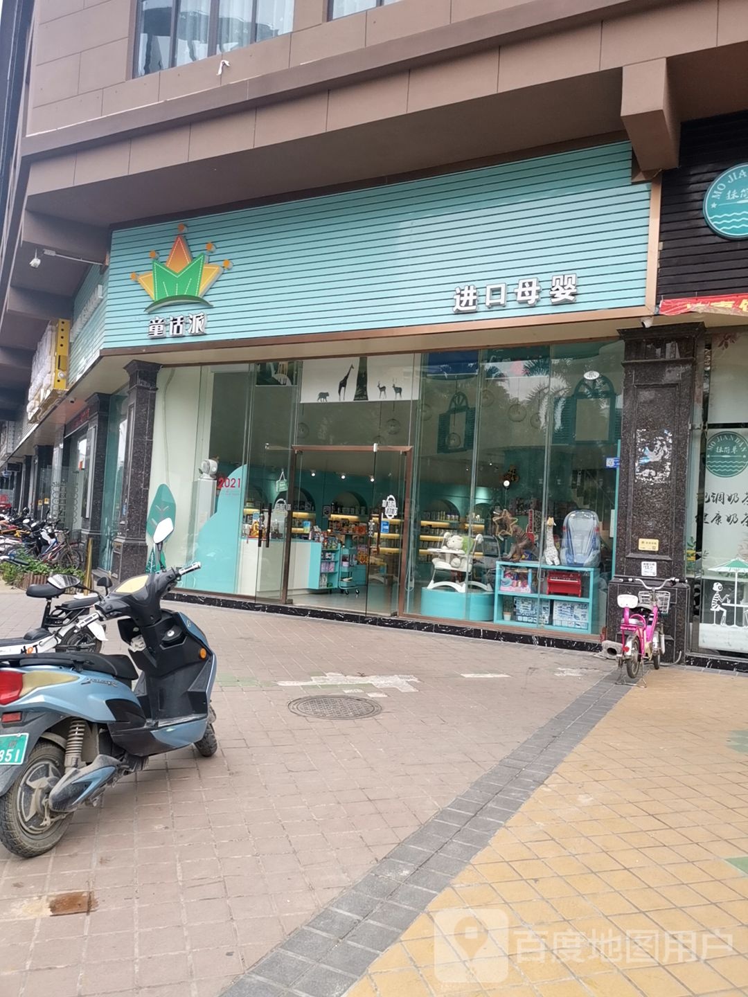 童话派进口母婴用用店(平南店)