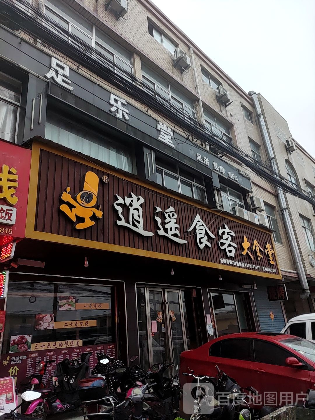 足乐堂(文化路店)