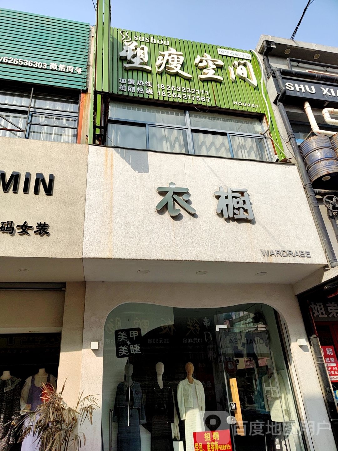 塑瘦空间