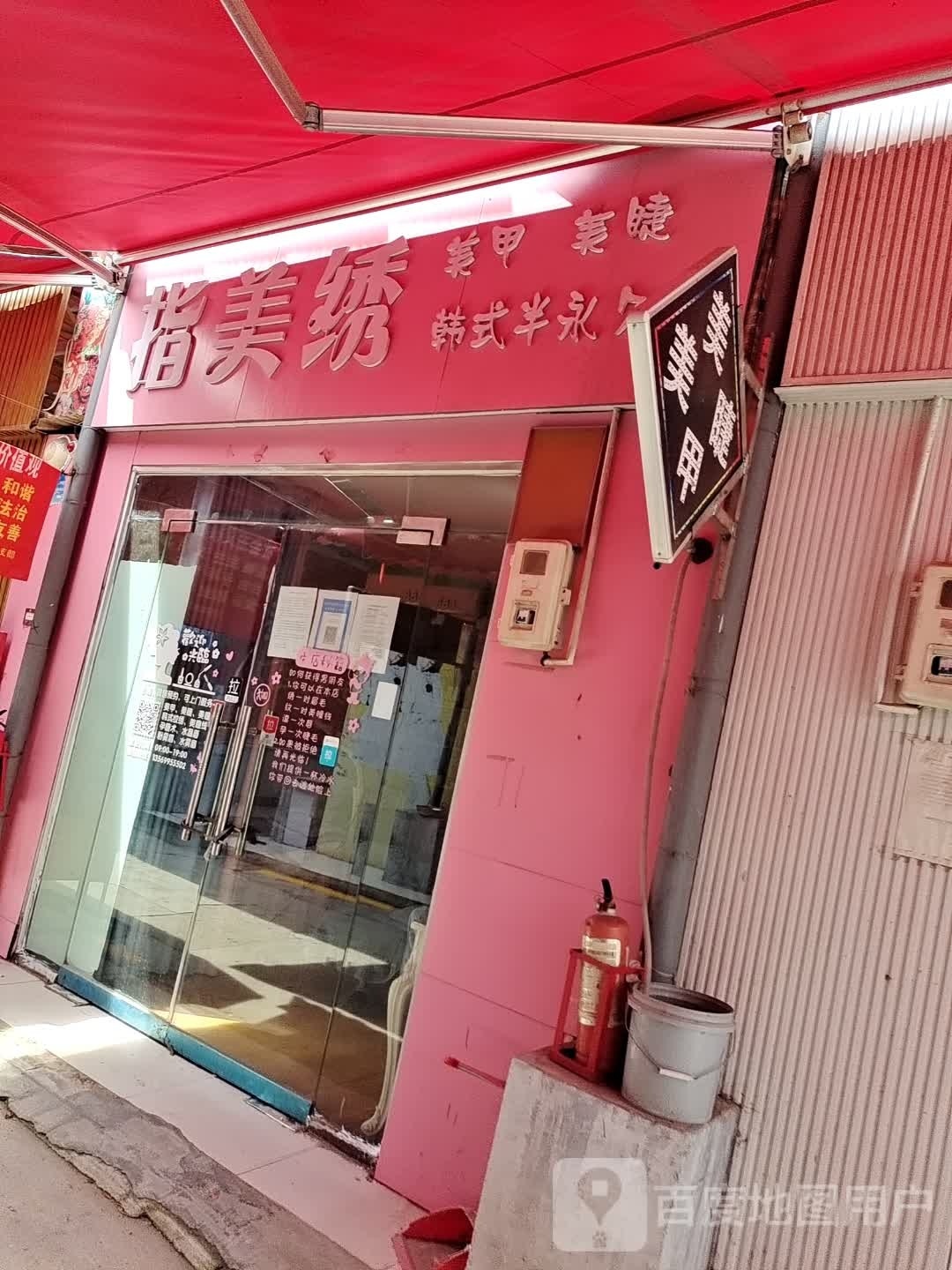 指美绣美甲美睫