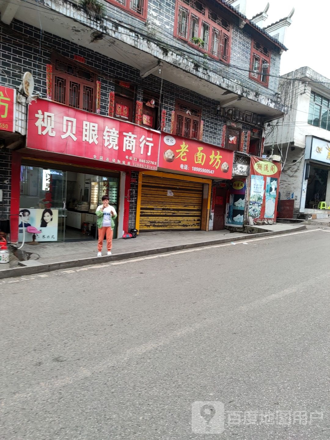 视北眼镜商行