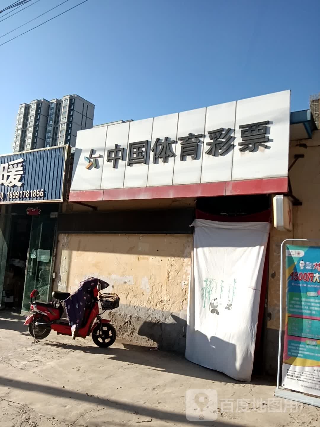 中国体育彩票(富北中路店)