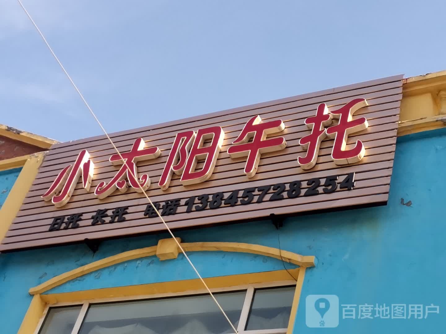 小太阳午托