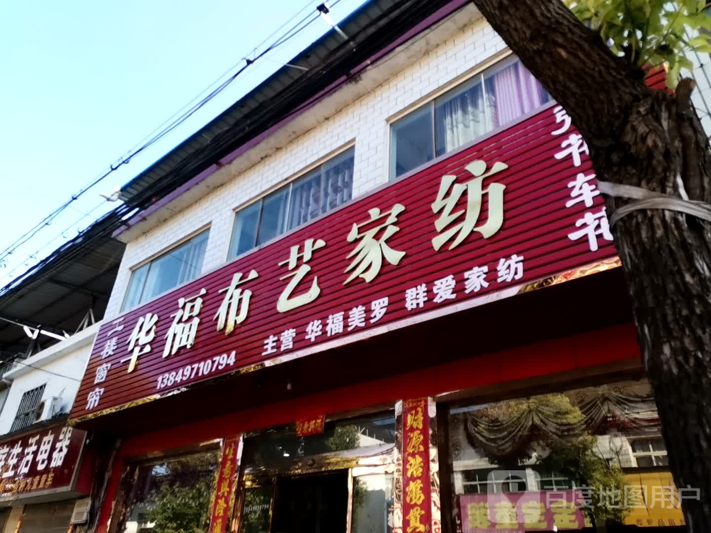 社旗县李店镇华福布艺家纺(社旗专卖店)