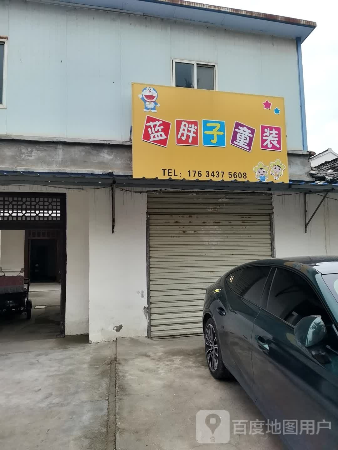 沈丘县槐店回族镇蓝胖子童装