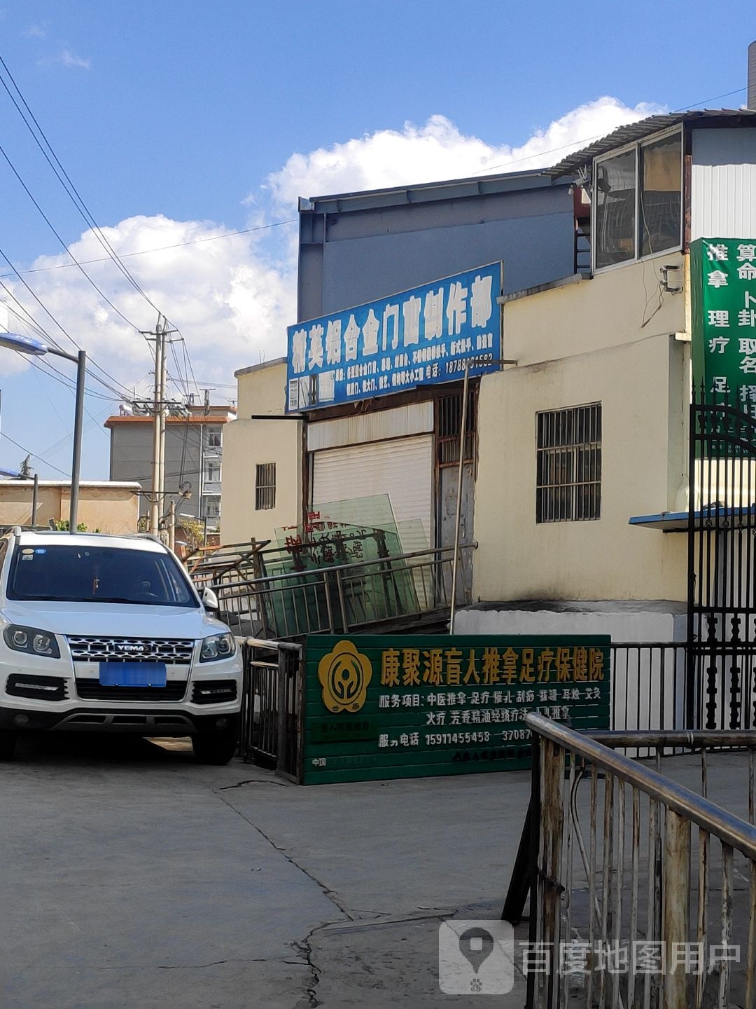 康聚源盲人推拿足浴(会泽第一店)