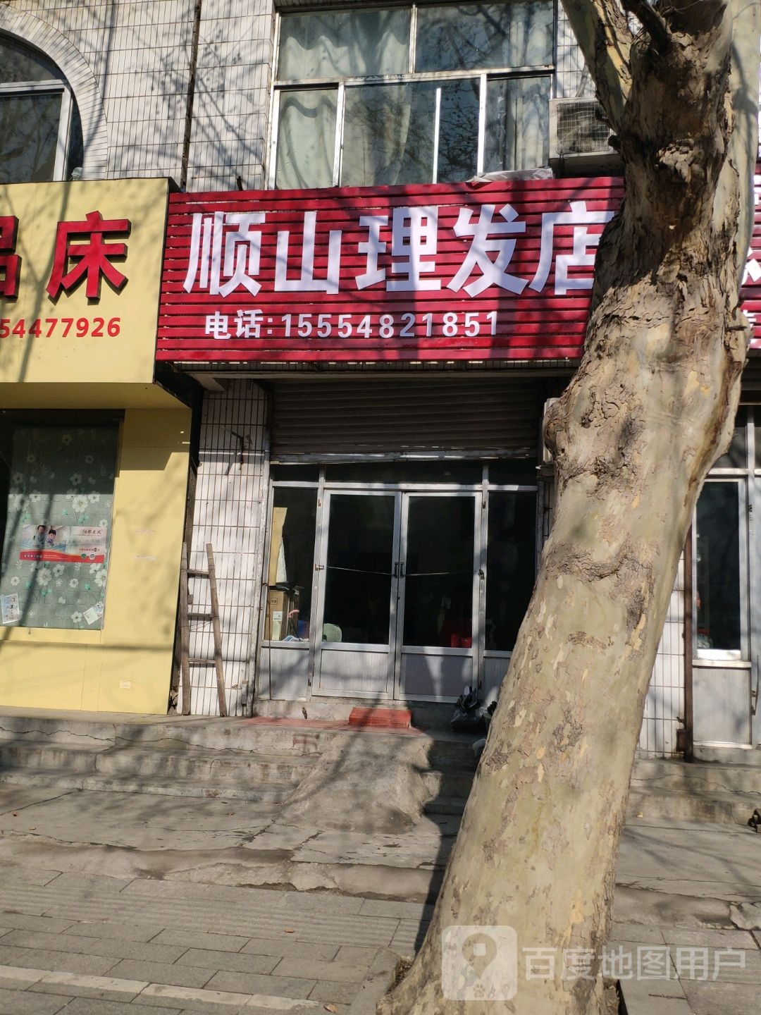 顺山理发店