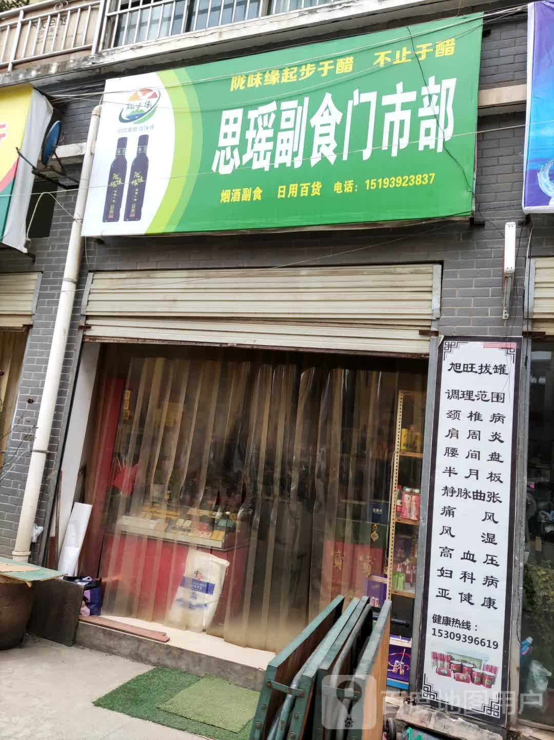 思瑶副食门诊部