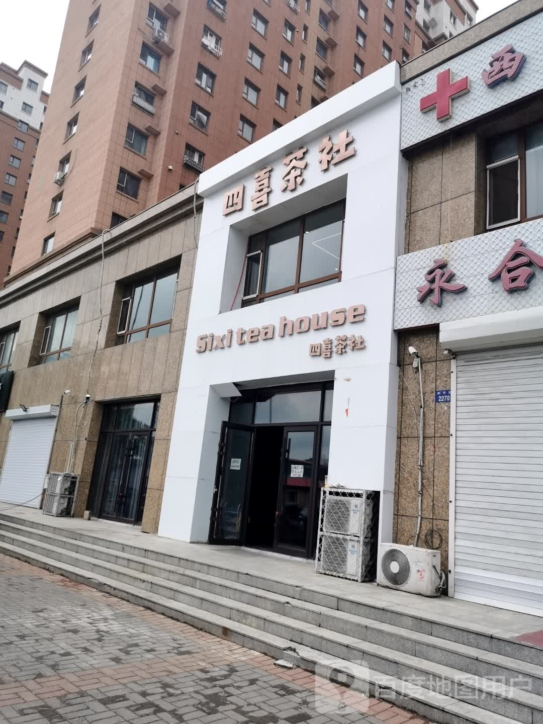 四喜茶社(和宁街店)