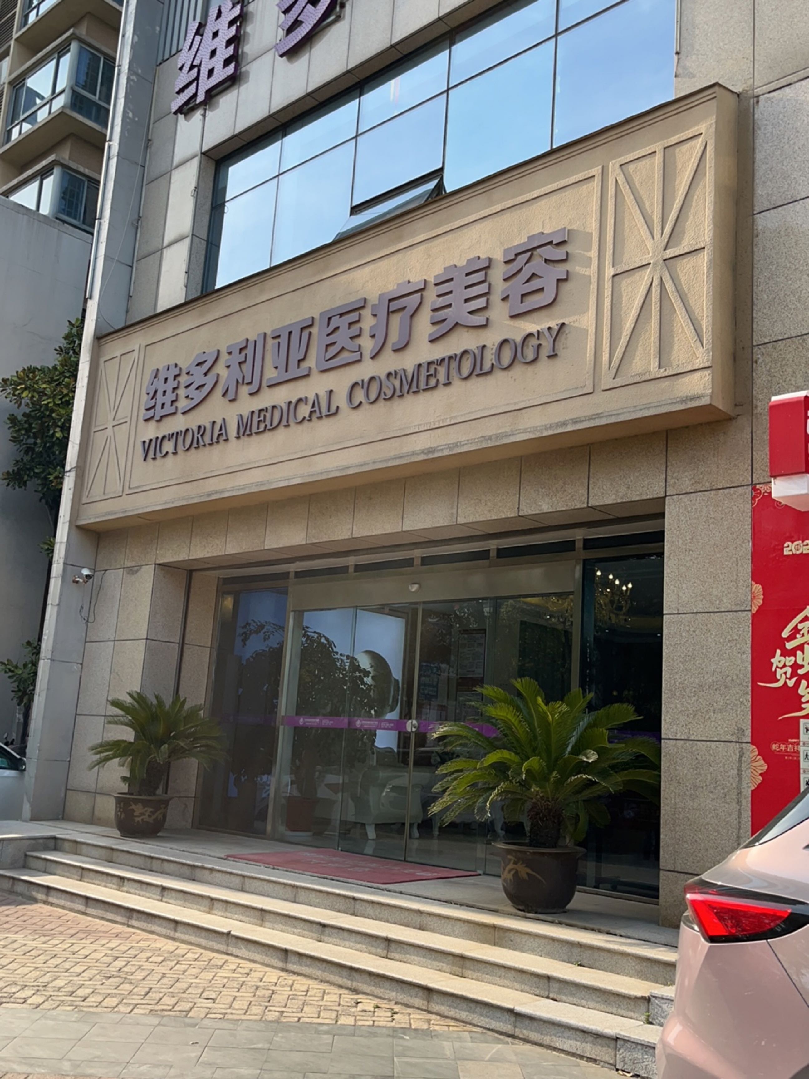 安庆维多利亚整形美容