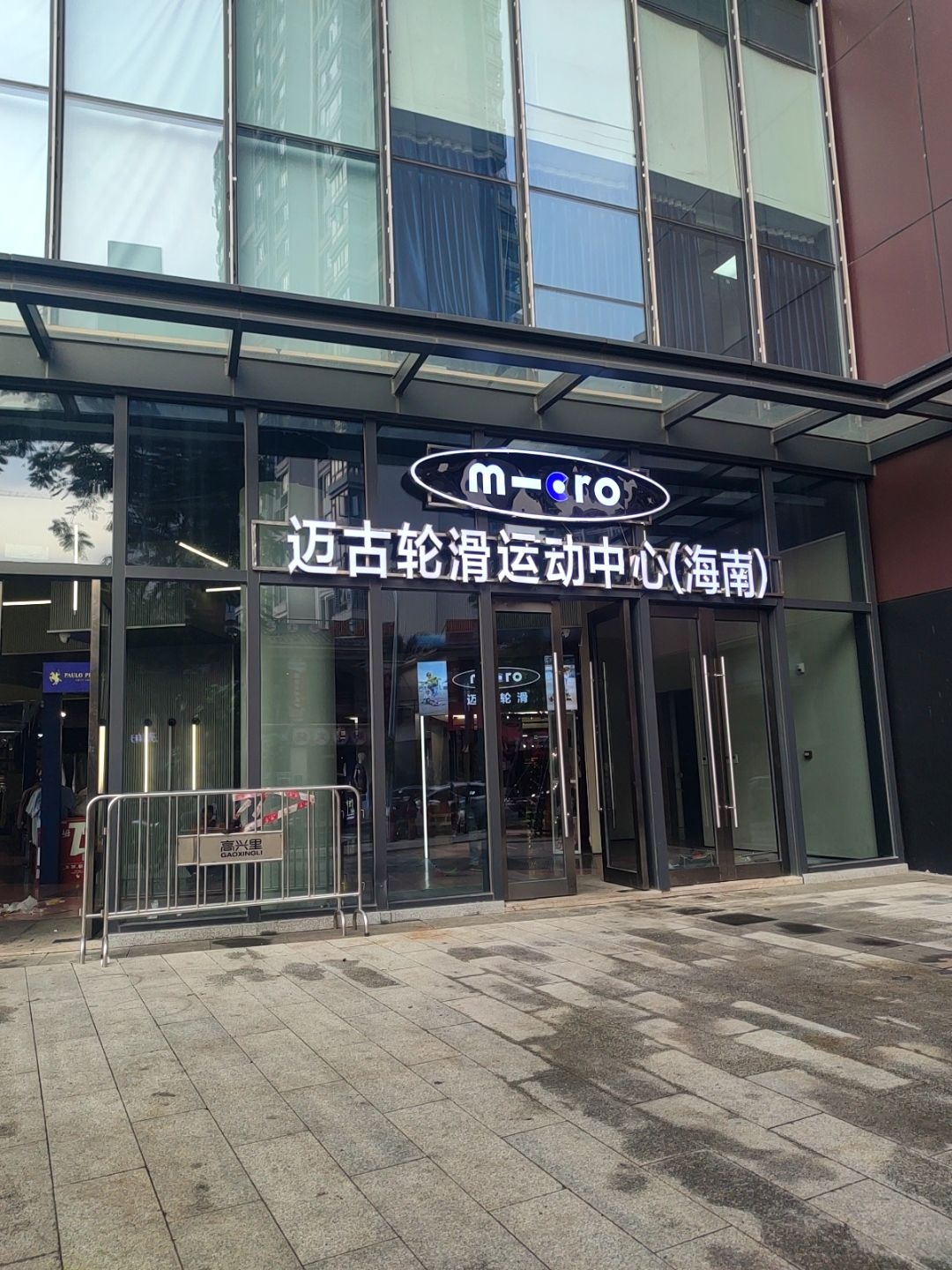 迈古轮滑运动中心(海南)