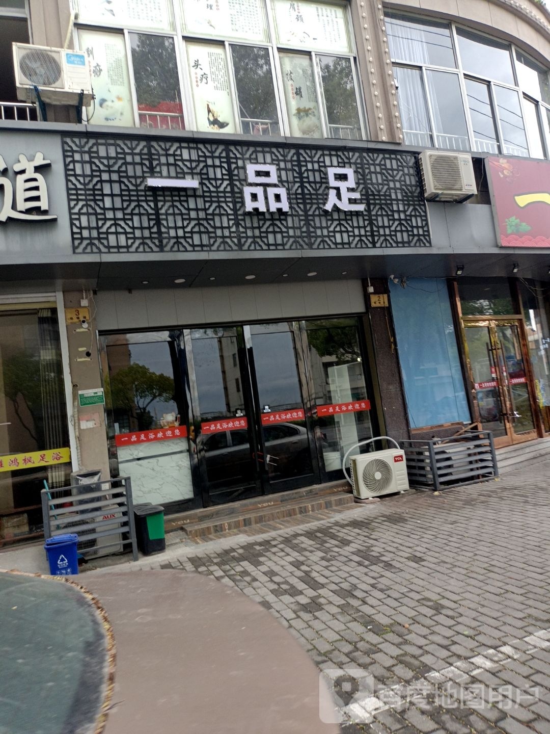 一品足轩(银蝶园店)