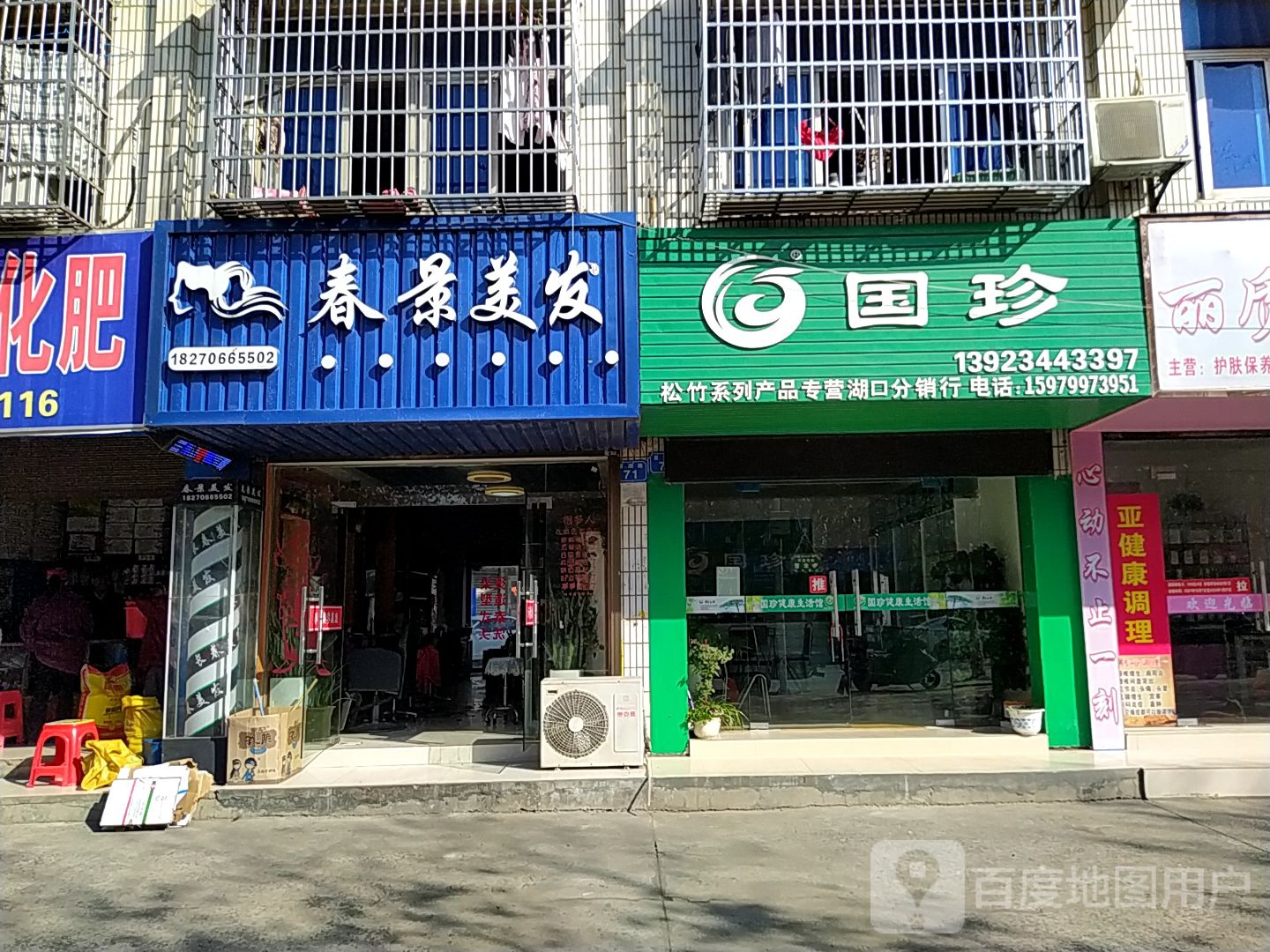春景美发