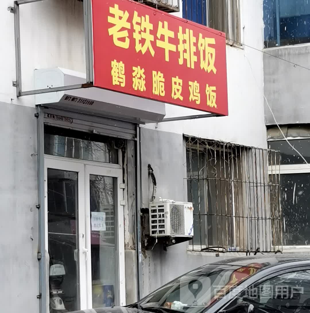 老铁牛排店